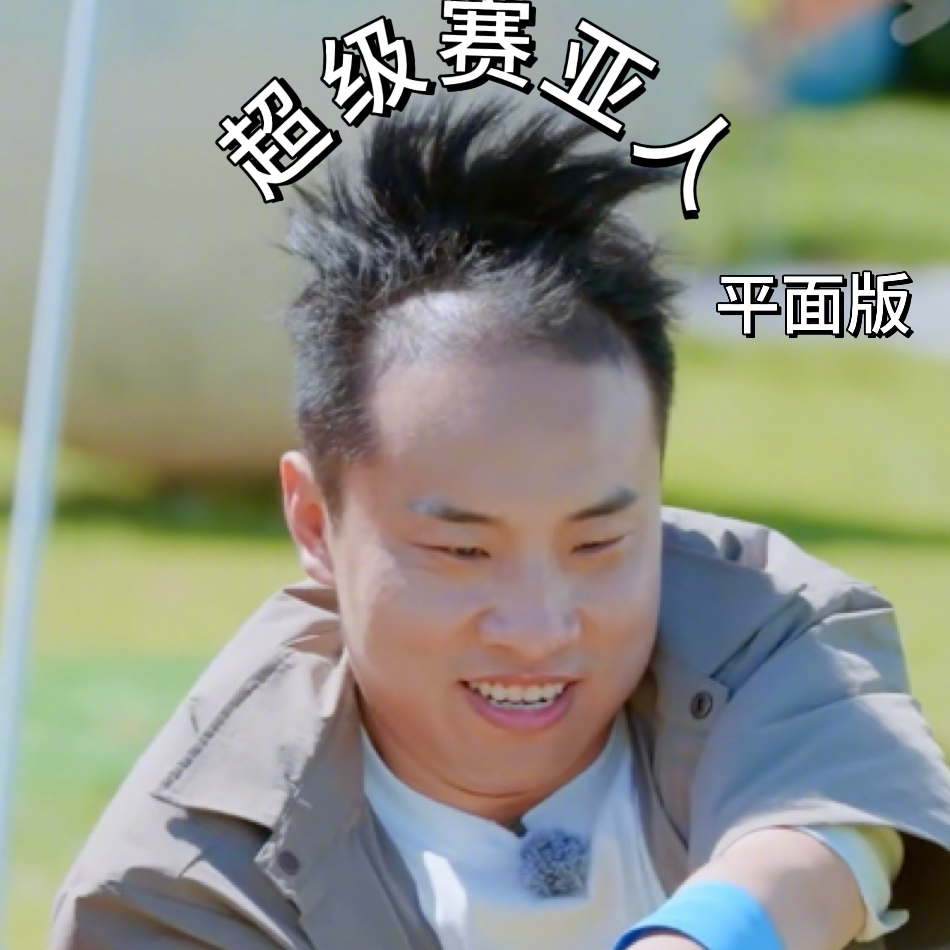 徐志胜张元英同款胎毛刘海 徐志胜被鼓风机整出萌点！假发片吹翻变“帅赛亚人”，没等