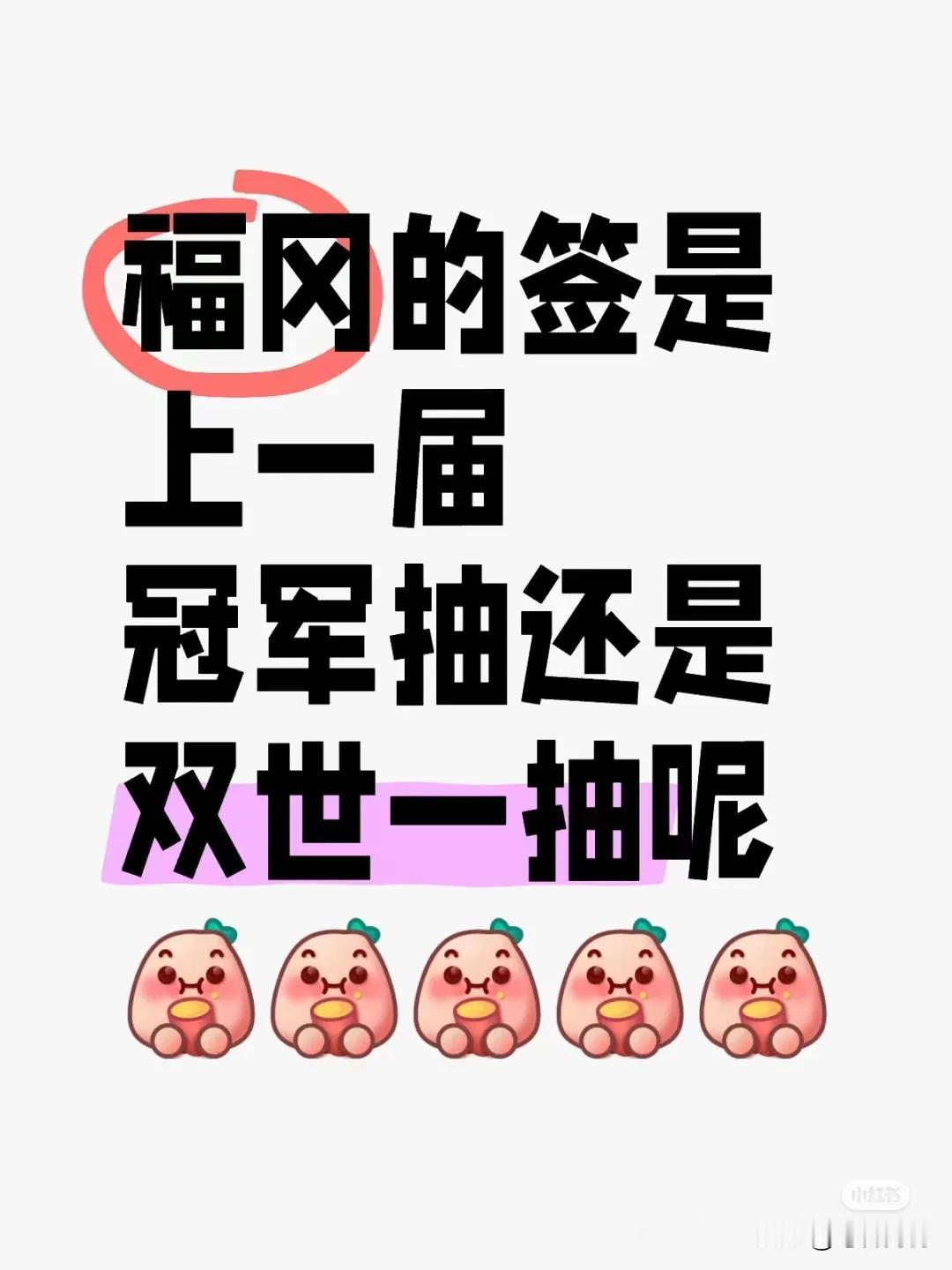 福冈冠军赛的签到底怎么抽呢？
让上届冠军抽？
还是让世一抽呢？
又或者是上上届冠