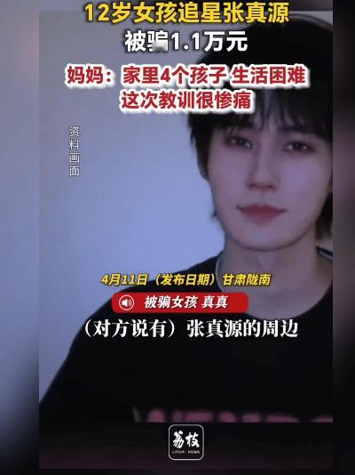 孩子追星被骗？这些坑可得提前防！
 
甘肃陇南这事儿听着就让人揪心——12岁的娃