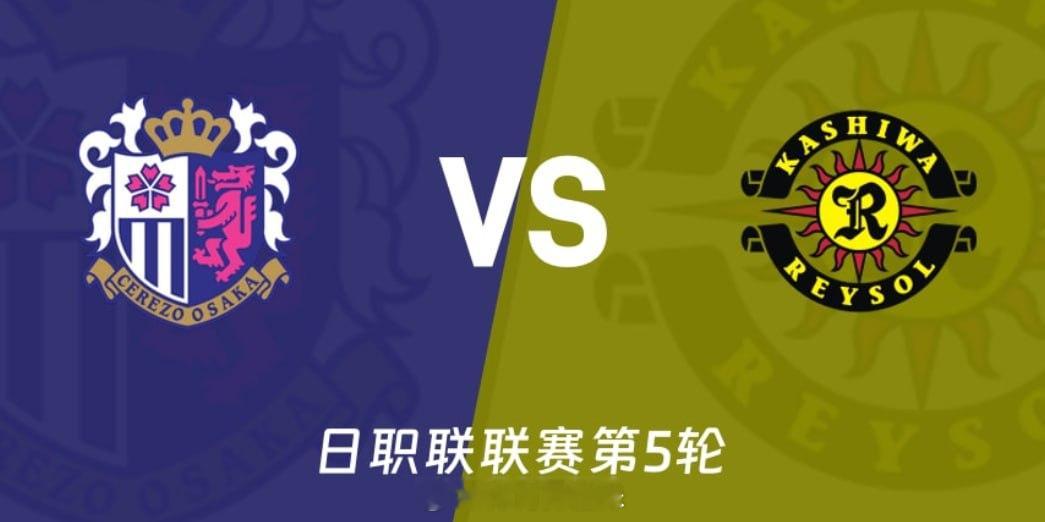 大阪樱花vs柏太阳神 日职联赛 北京时间9月2日18时,日职联第5轮,大阪樱花将