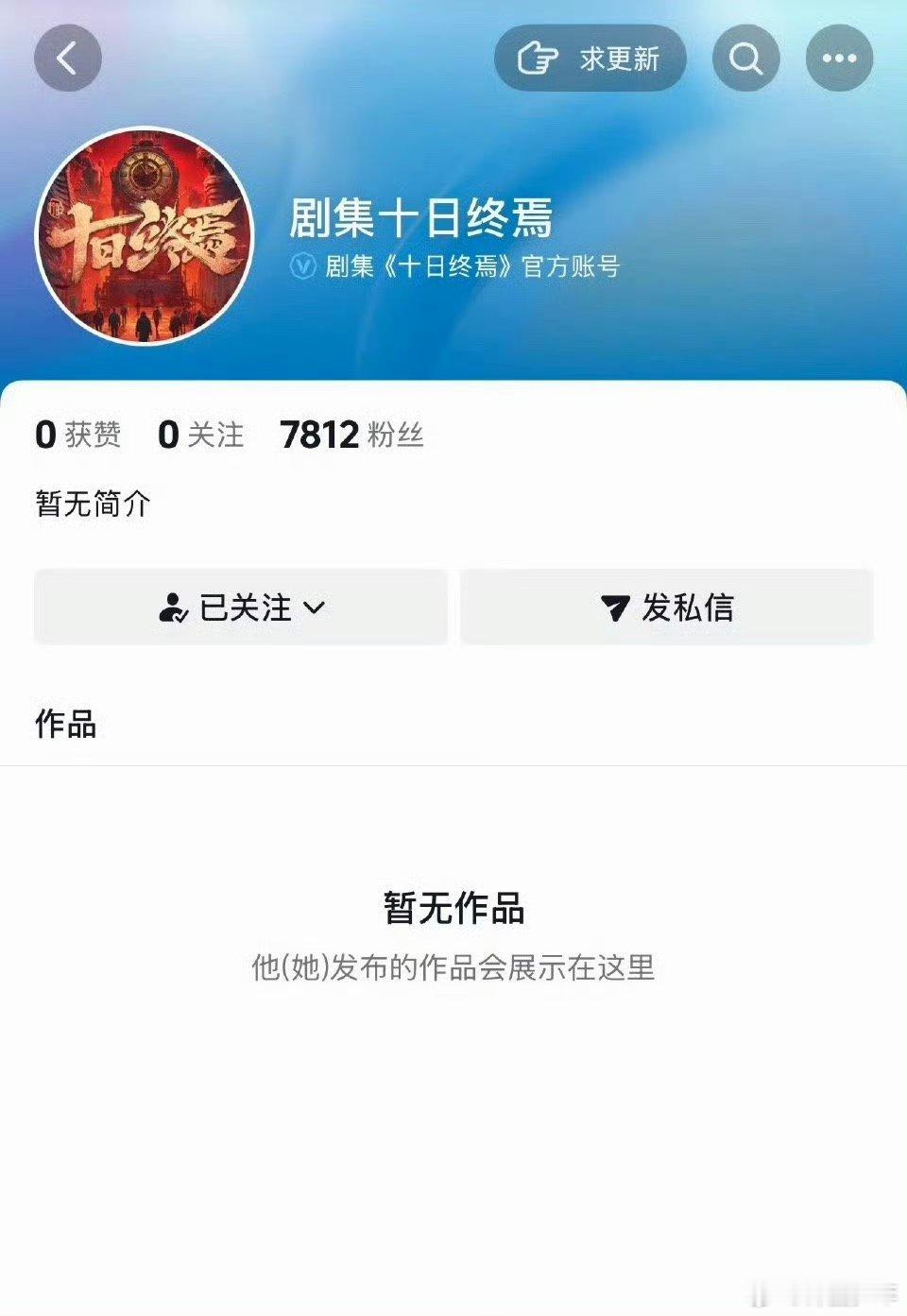 肖战十日终焉官抖认证肖战十日终焉认证官抖官抖认证来袭，足以见得这部剧的关注度有多