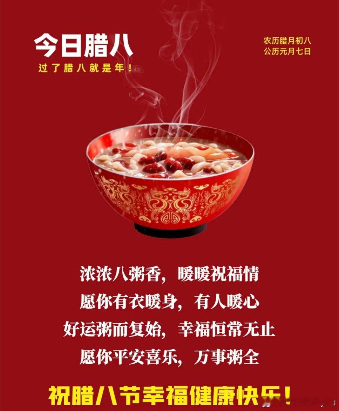 收八方喜气，集八方瑞气，纳八方贵气，搜八方福气。腊八，好运开始“粥”而复始，快乐