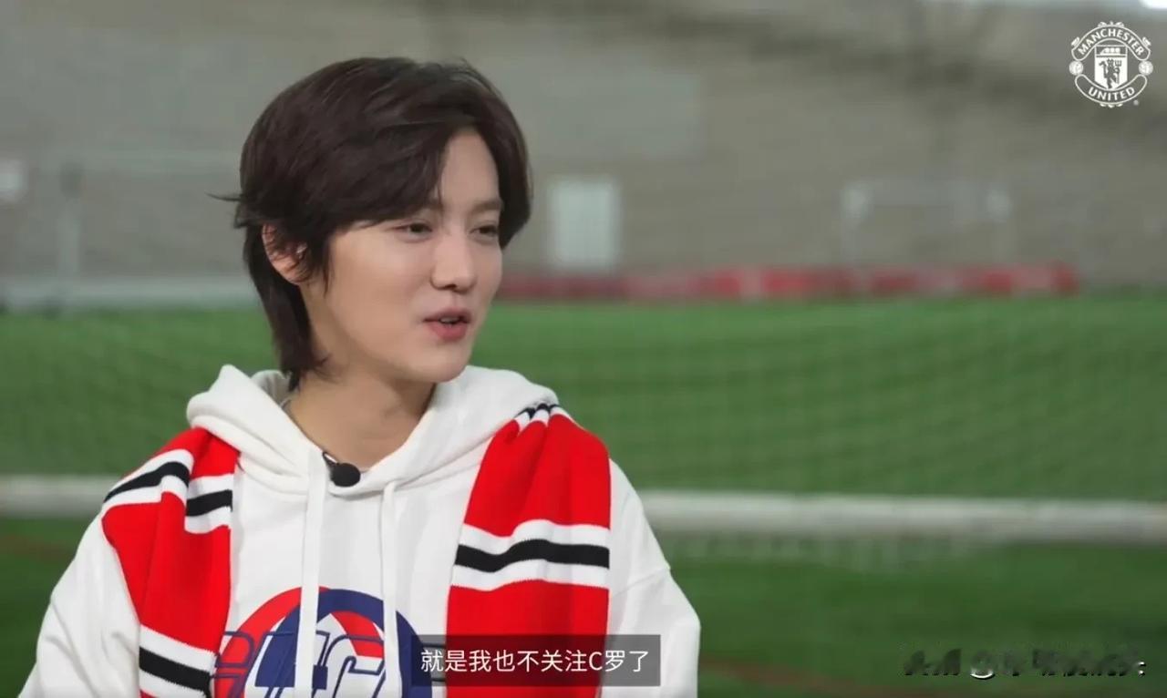 又被惊到了！鹿晗：C罗离开曼联后我也不喜欢不关注他，可能我就是喜欢曼联！

正：
