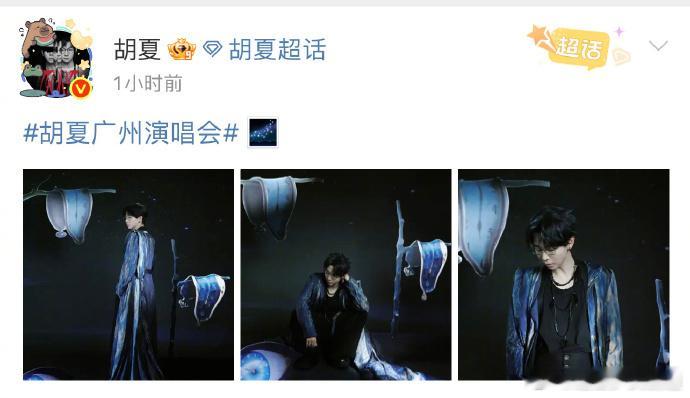 胡夏演唱会上连发三条微博 救命！胡夏这波操作太懂粉丝心了！演唱会上带来视听盛宴，