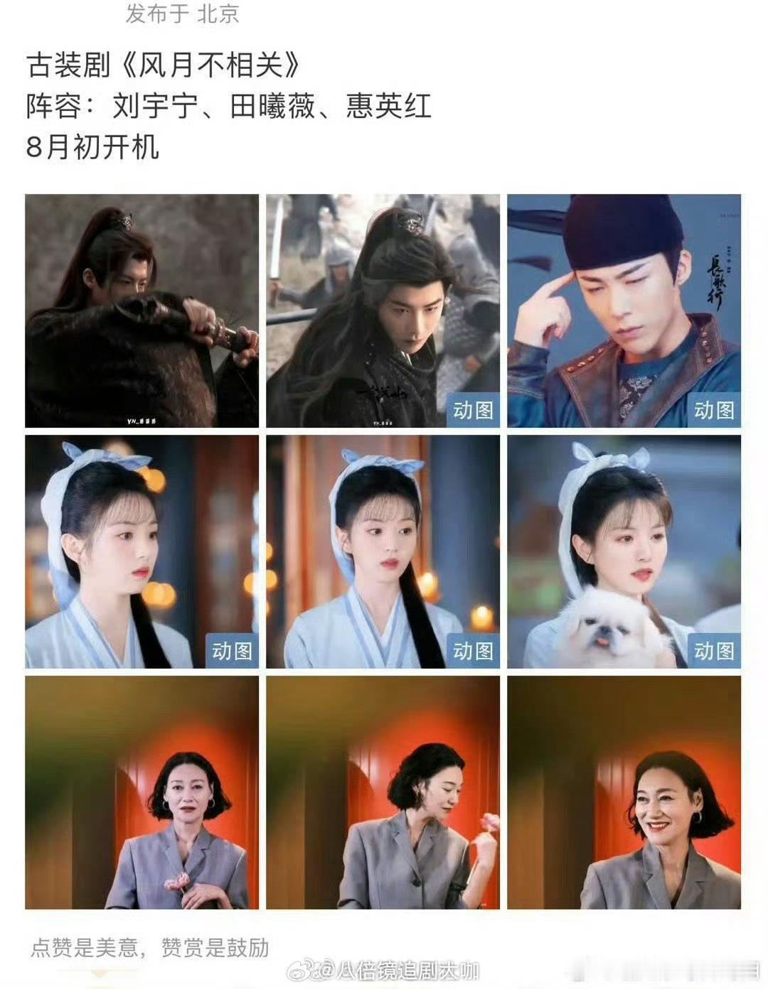 #风月不相关8月将开机#哇塞哇塞，终于要动了的节奏啊！网传电视剧《风月不相关》 
