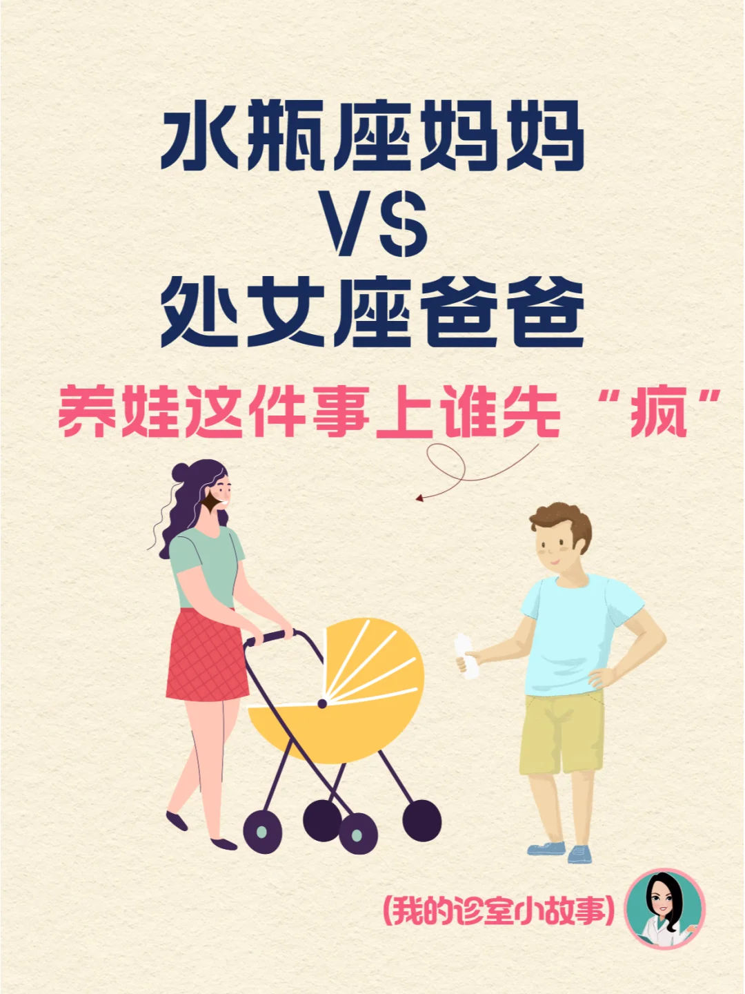 水瓶座妈和处女座爸在养娃上谁先疯？