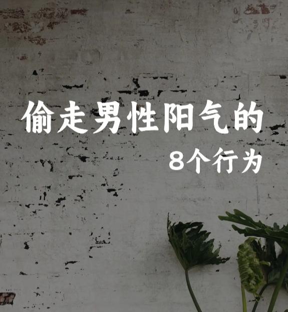 这 8 种行为最伤男性阳气，别再忽视