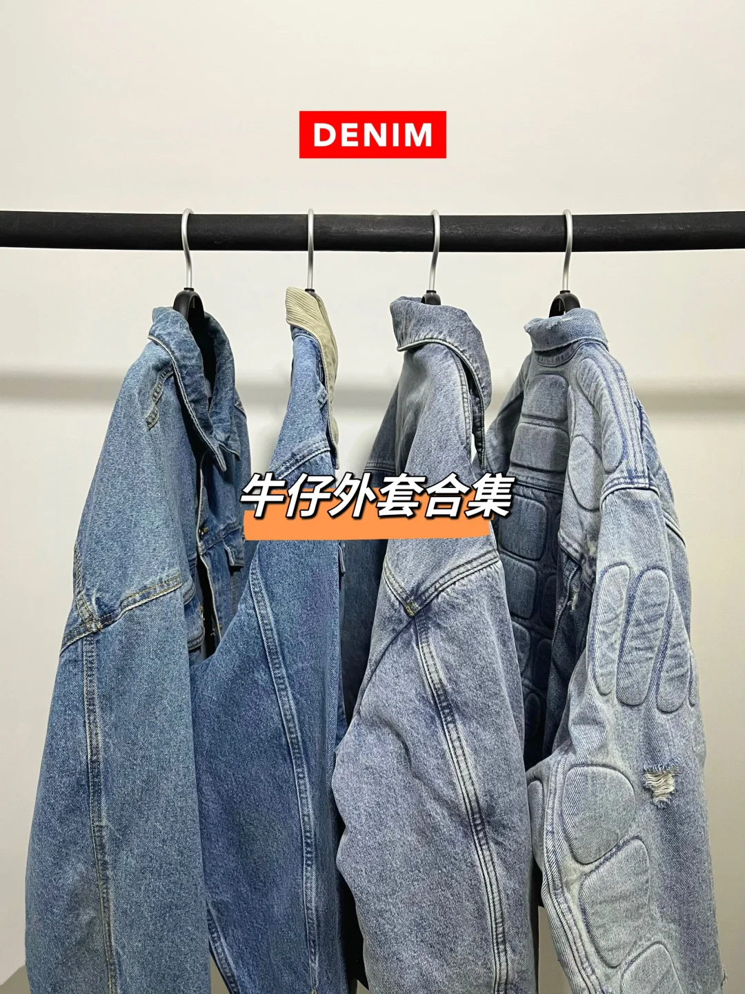 宝藏合集｜牛仔外套