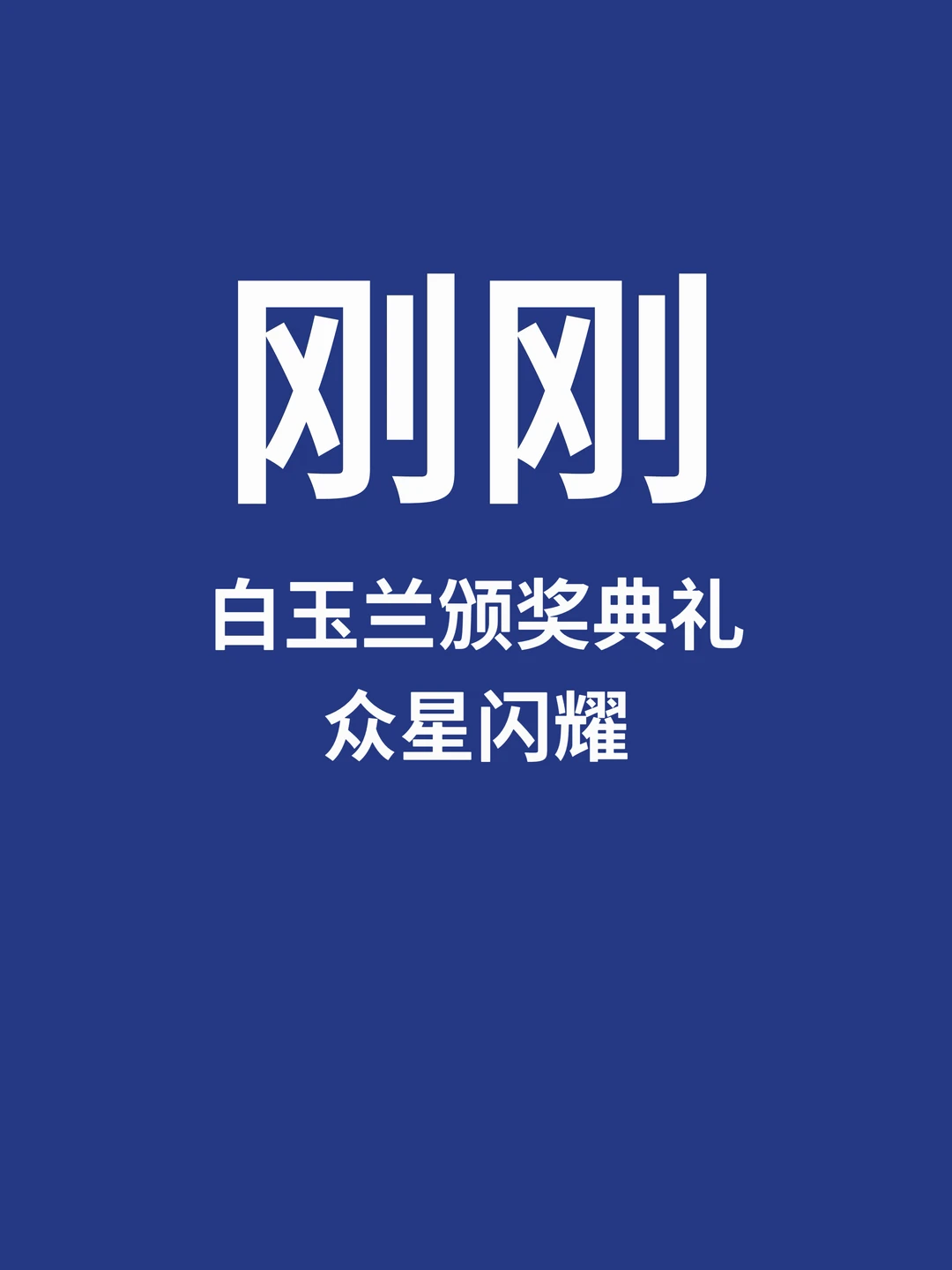 刚刚，白玉兰颁奖典礼艺人造型合集来了