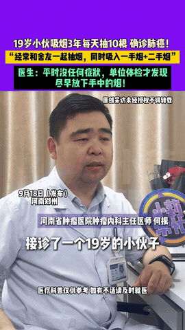 “管不住嘴的代价！”9月，河南郑州，一19岁小伙连续吸烟3年，每天至少10根，而