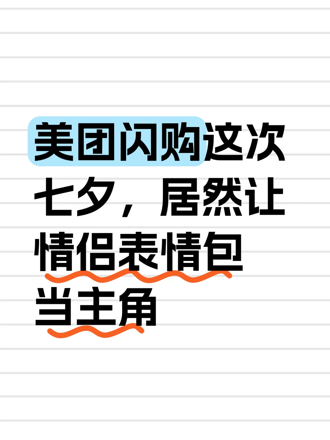 美团闪购竟然请到了这对cp，我真的嗑到了