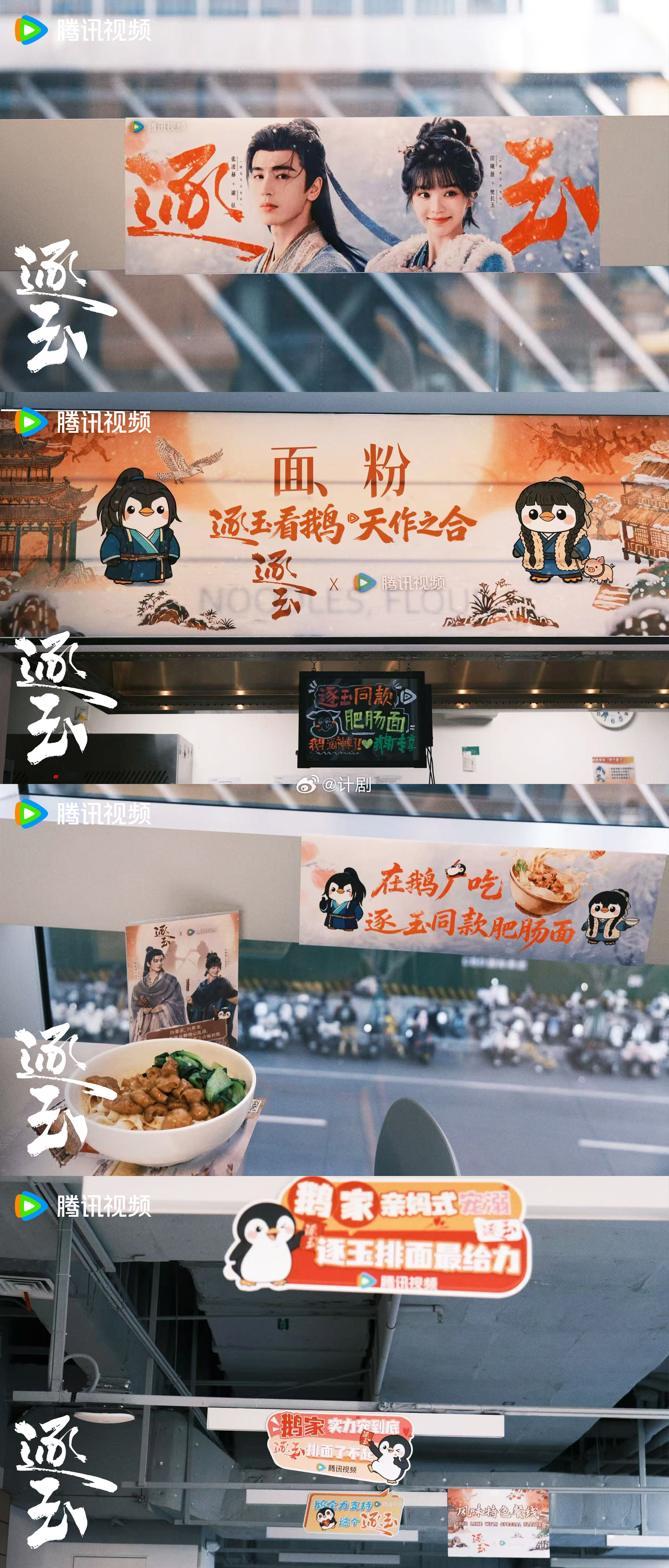 腾讯食堂上线逐玉同款肥肠面 我是观众我支持在鹅追逐玉，播前物料有新意开播还整同款