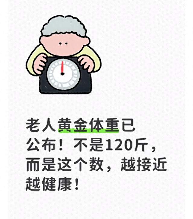 老人黄金体重已公布！不是120斤，而是这个数，越接近越健康！