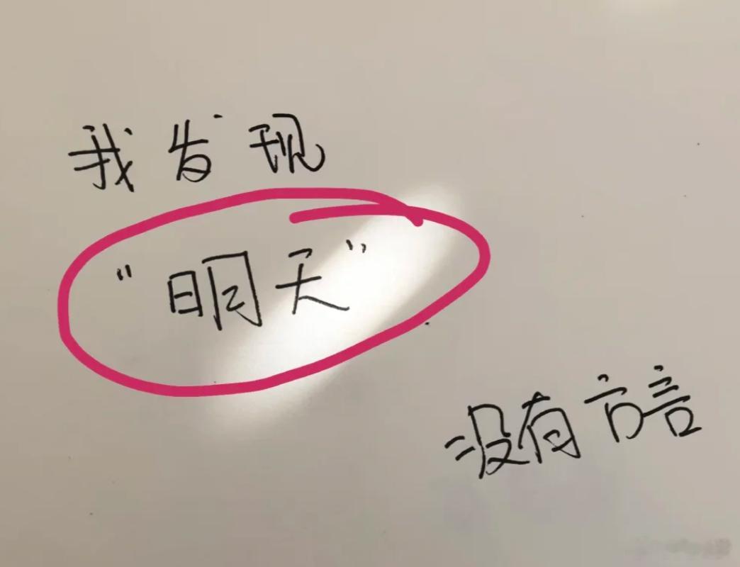 【明天】这个词在你们那边有没有方言or土话的说法？ 