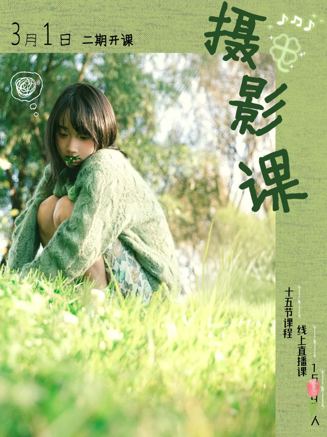 我的第二期摄影课程🫧在春天向上生长吧🌱