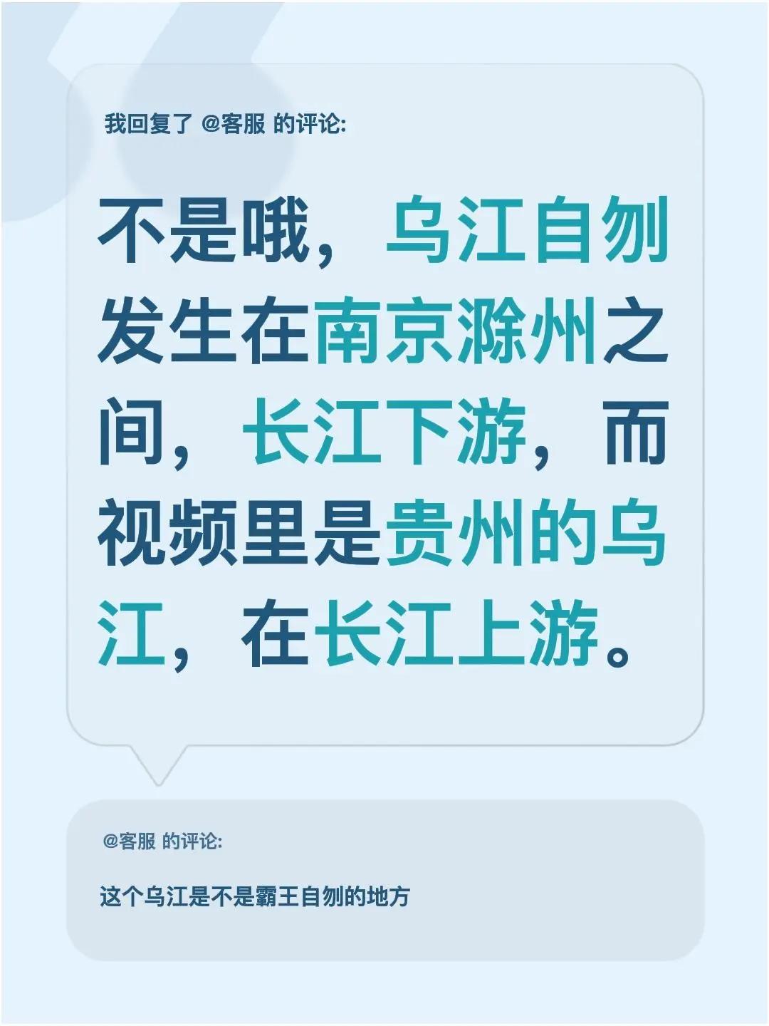 我回复了@客服 的评论：不是哦，乌江自刎发生在南京滁州之间，长江下游，而视频里是