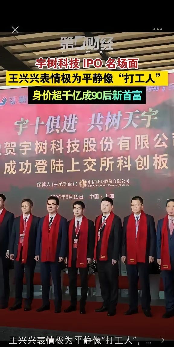 宇树科技登陆科创板，王兴兴作为创始人站在了C位。但你仔细看他的脸，没有激动，没有