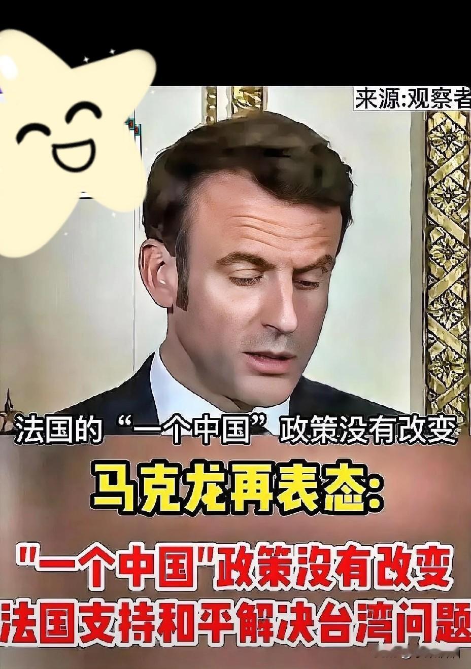 中法刚谈完，马克龙走出人民大会堂，在社交媒体上跟全世界表态：坚定奉行一个中国政策