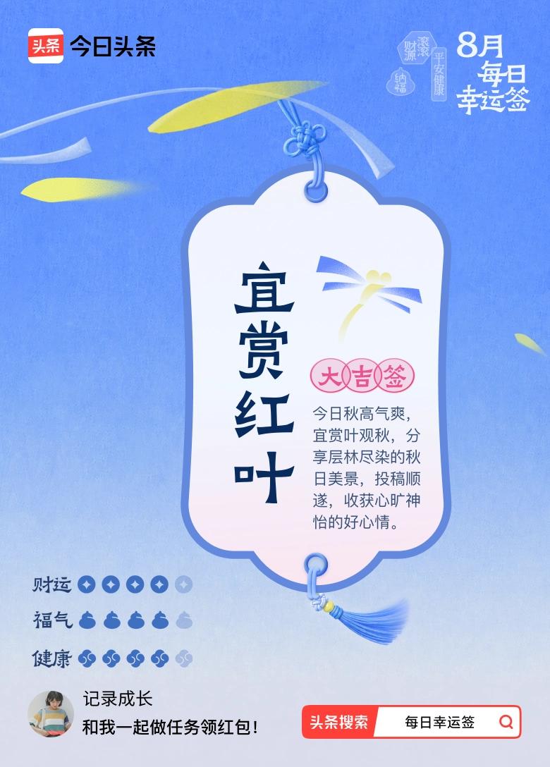 我抽到大吉签：宜赏红叶。今日签文为：今日秋高气爽，宜赏叶观秋，分享层林尽染的秋日