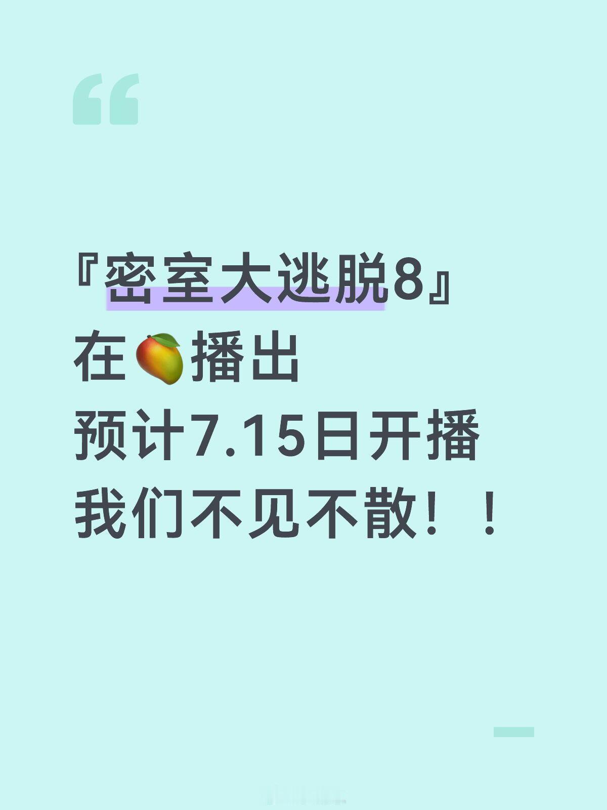 『密室逃脱8』预计7.15 🥭播出密室大逃脱8‖ 