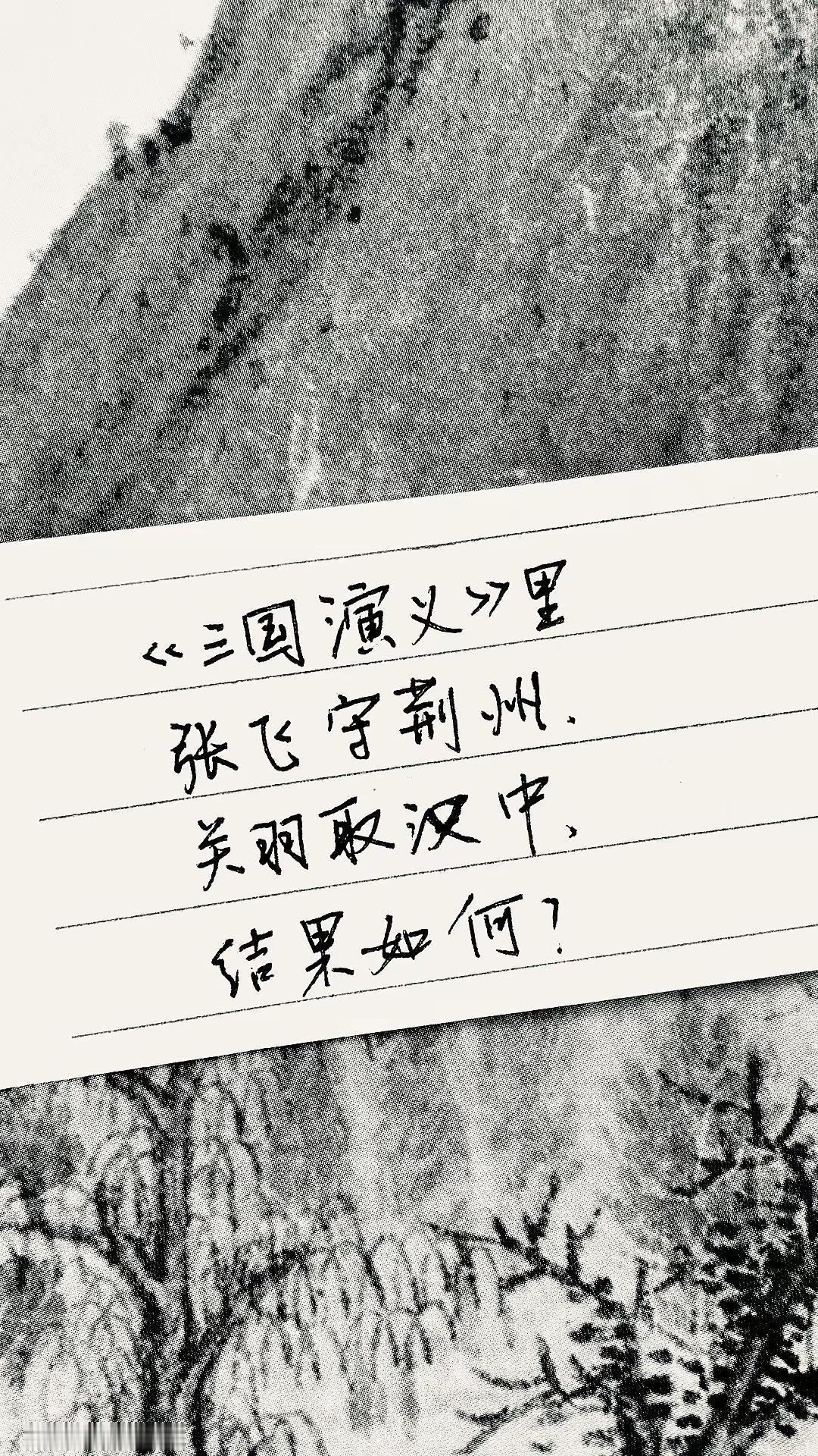 三国演义手写