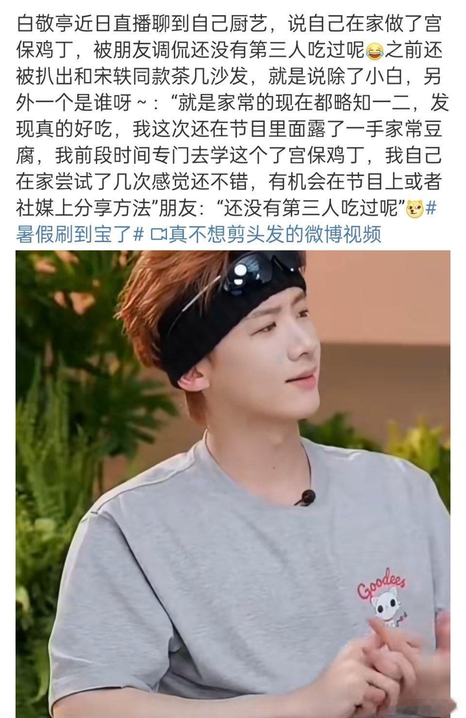 他跟宋轶在一起真的挺久了……白敬亭在家炒的菜还没有第三人吃过 ​​​