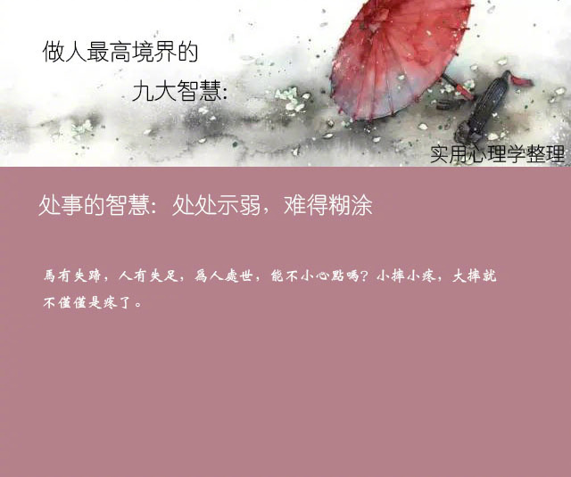 做人最高境界的九大智慧。