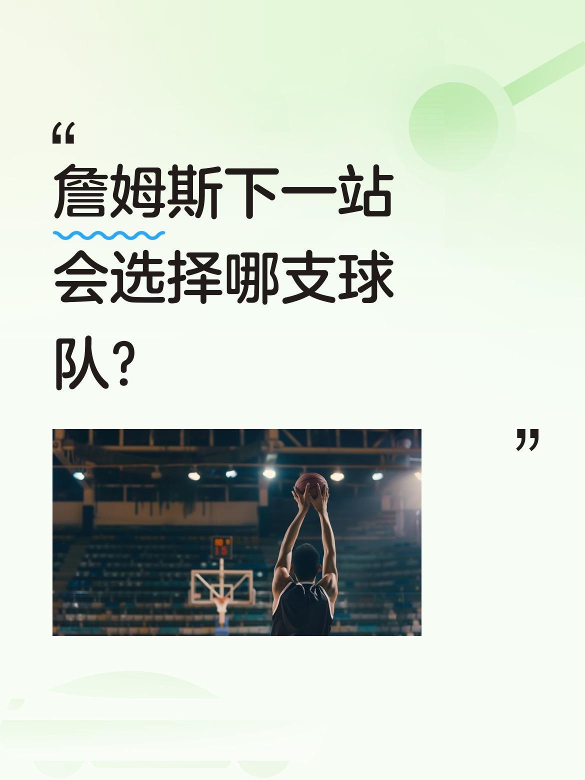 詹姆斯下一站会选择哪支球队？
据报道，詹姆斯已宣布离开湖人队，双方通过声明友好告