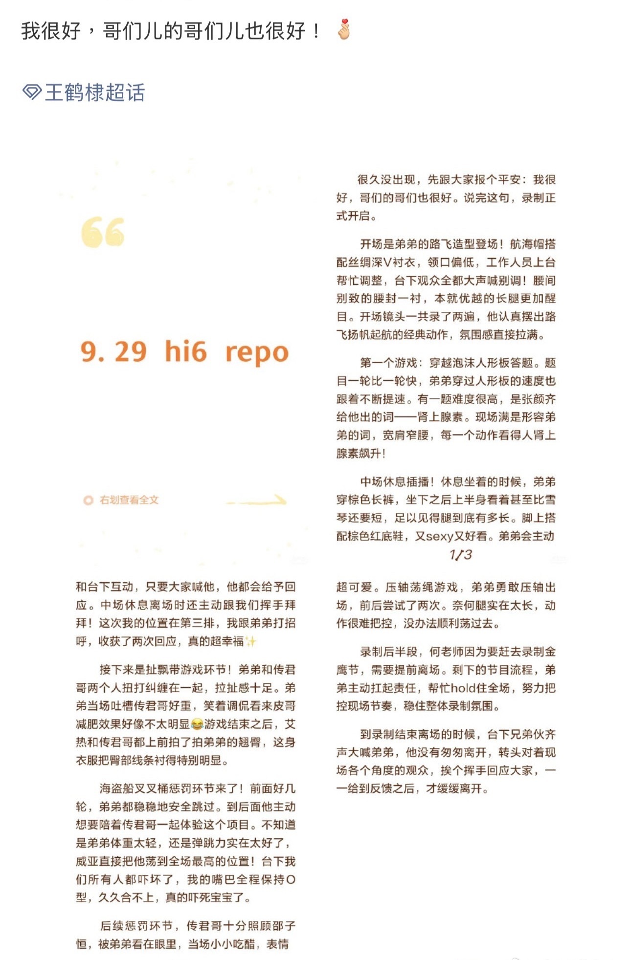 王鹤棣今天hi6录制，粉丝repo说王鹤棣跟大家报平安：“哥们儿很好，哥们儿的哥