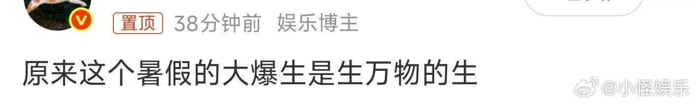 原来这个暑假的大爆生是生万物的生原来这个暑假的大爆生是生万物的生 H哈哈哈哈哈哈