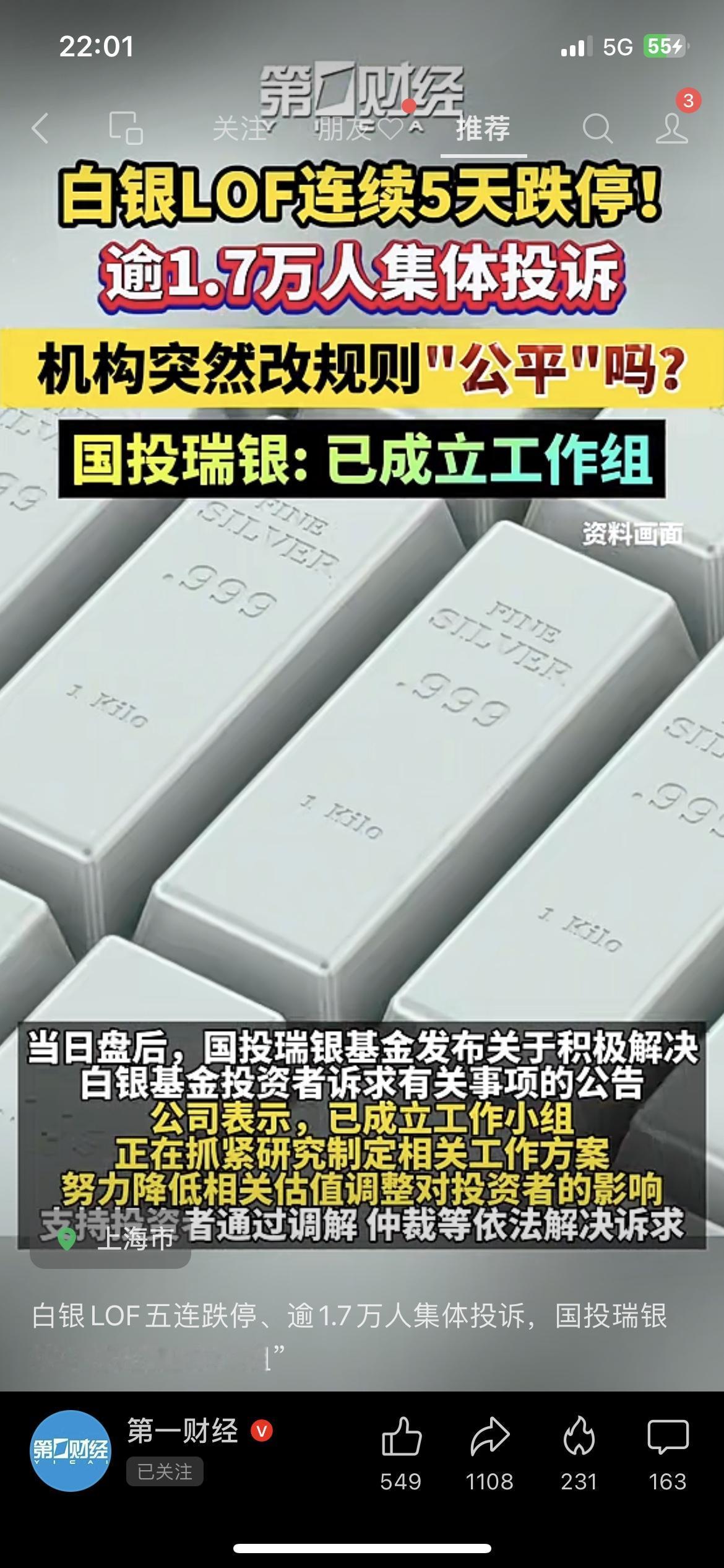国投白银LOF五连跌停！1.7万人集体投诉
机构突然改估值规则，封单超86亿，卖