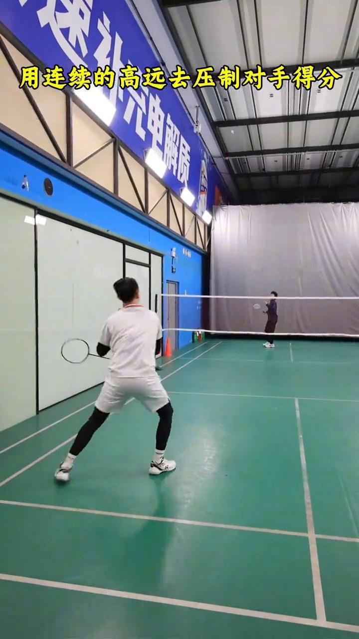 千万不要以为我们能像太极丹一样用连续的高远去压制对手得分。高远球最安全的搭档是劈