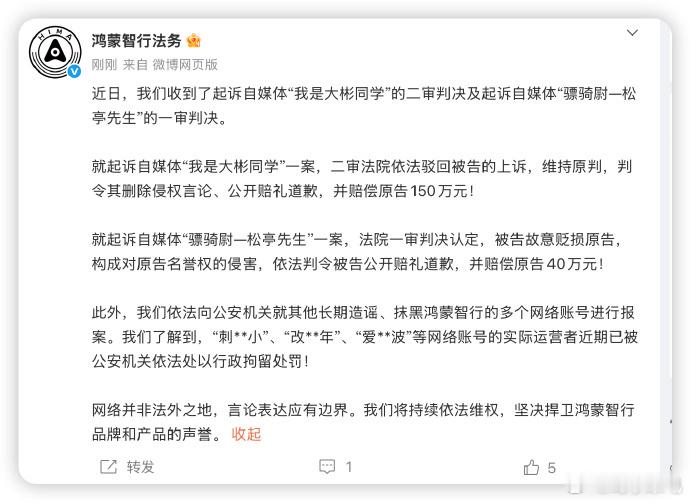 鸿蒙智行法务公示多自媒体账号被处理硬刚到底！鸿蒙智行法务重拳维权，多起名誉权案集