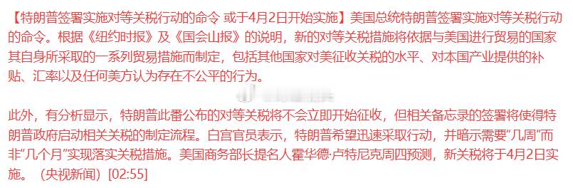 特朗普签署实施对等关税行动的命令 或于4月2日开始实施！ 特朗普签署实施对等关税