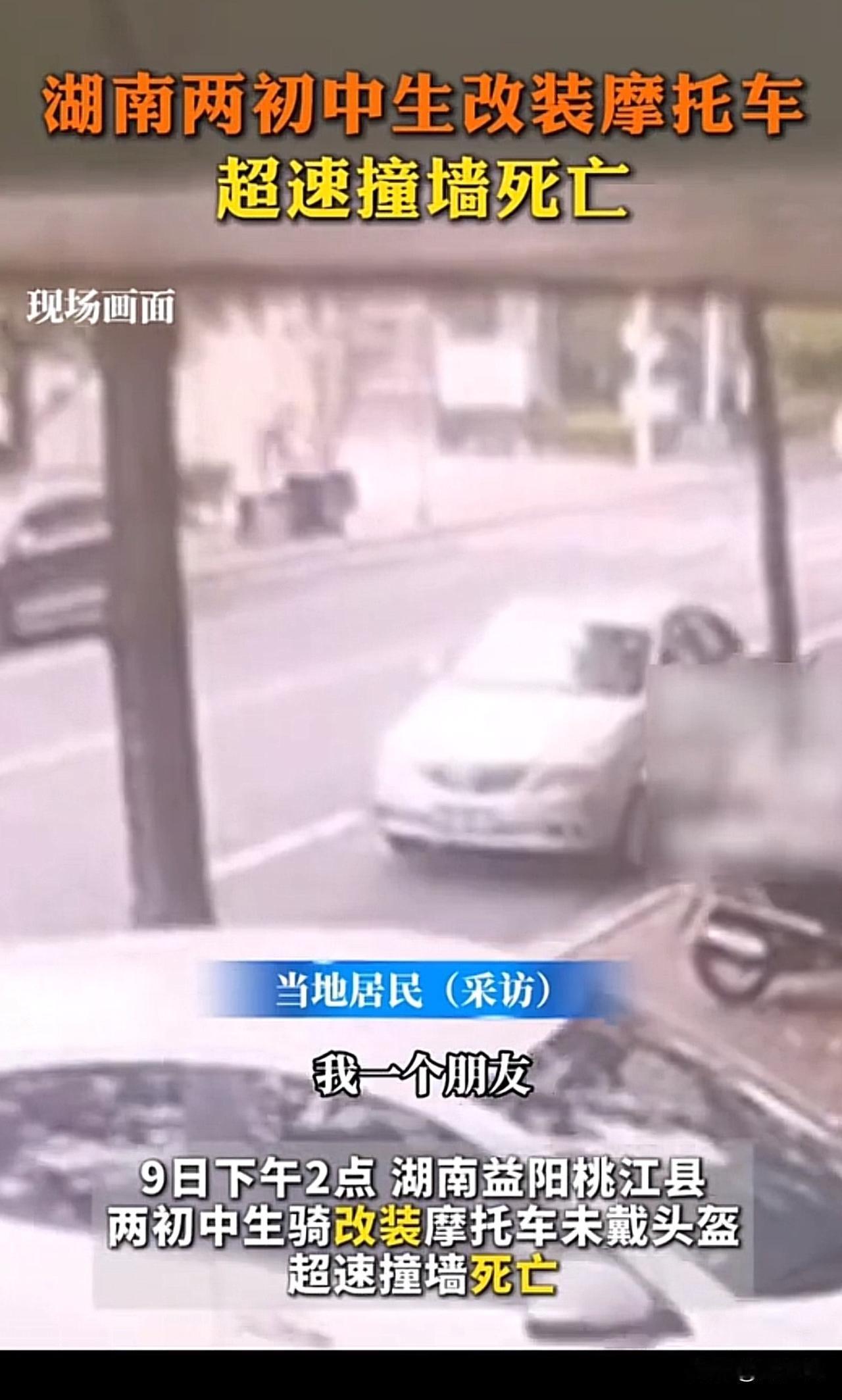 “真是可怕！两初中生骑改装摩托车超速撞墙死亡！”据媒体报道，湖南益阳两名初中生骑