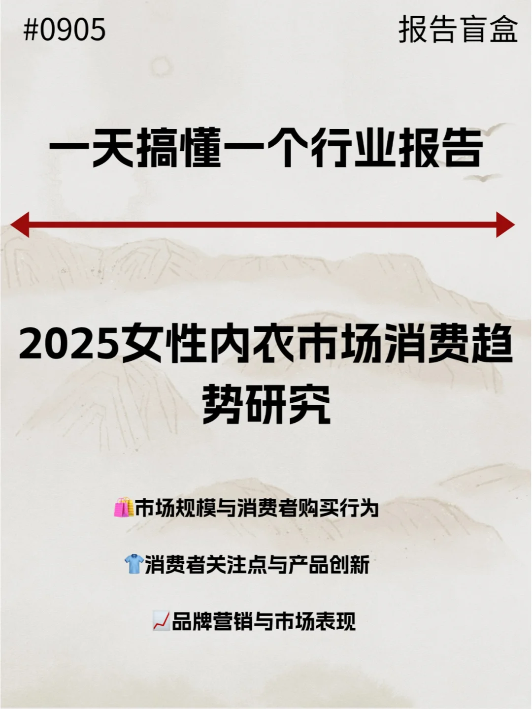  2025女性内衣市场消费趋势研究报告