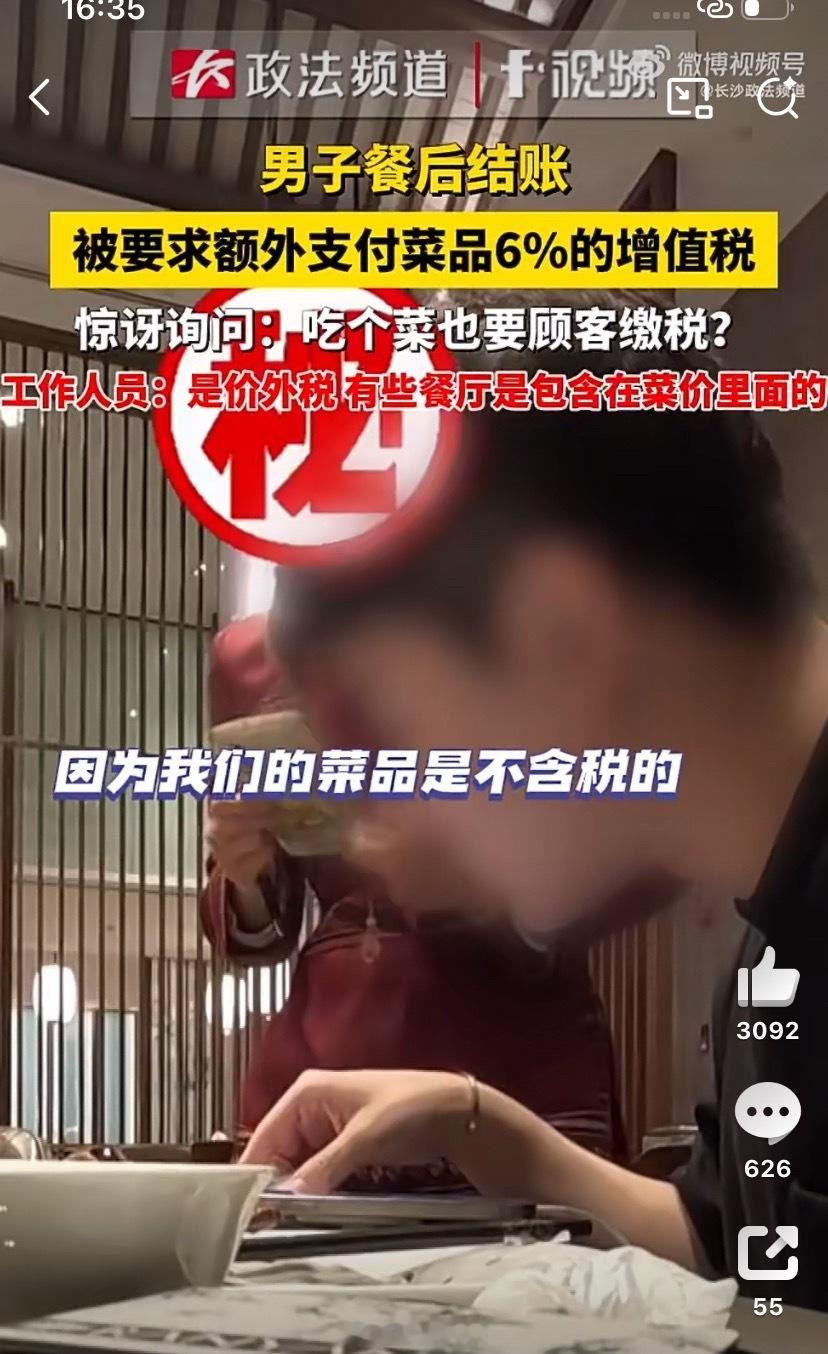 刷到餐厅结账额外加收6%增值税，挺惊讶的。先说税率本身没问题：连锁、高端餐厅属于