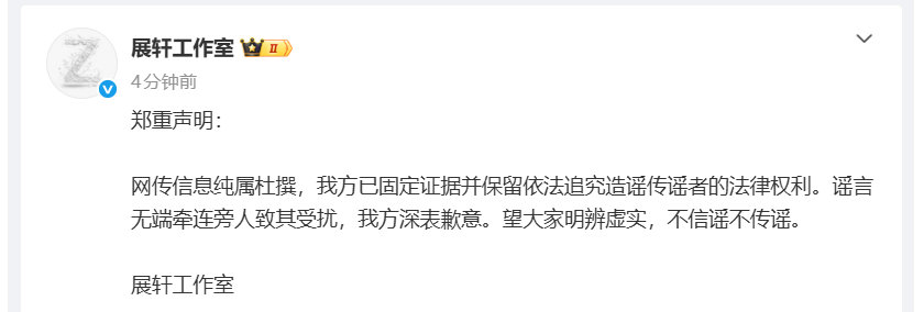 展轩工作室郑重声明 网传信息纯属杜撰，望大家明辨虚实，不信谣不传谣。 