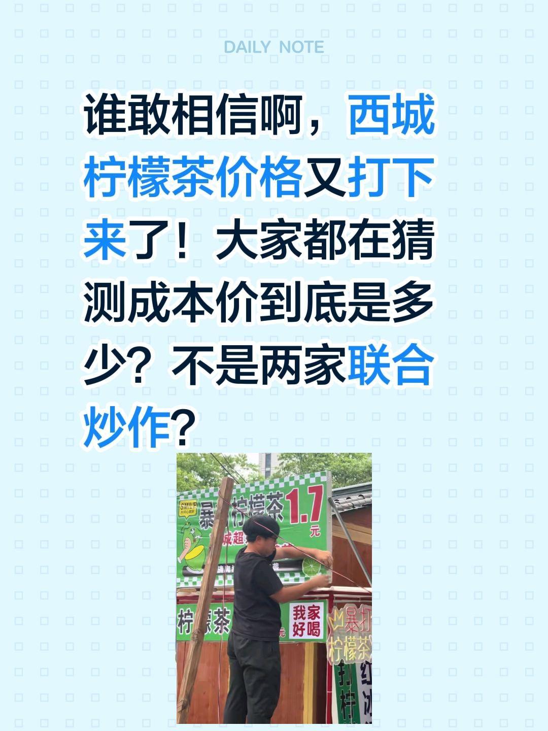 大家觉得1.7的价格还会不会再下降？谁敢相信啊，西城柠檬茶价格又打下来了！
大家