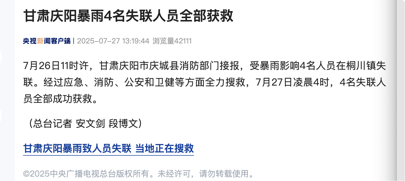 【#甘肃庆阳暴雨4名失联人员全部获救#】7月26日11时许，甘肃庆阳市庆城县消防