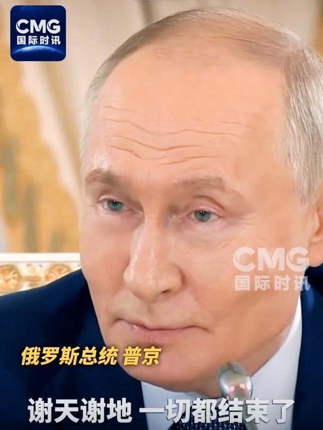 普京终于说了大实话：四年战争，最该说“谢天谢地”的是俄乌自己当着全球记者的面，普