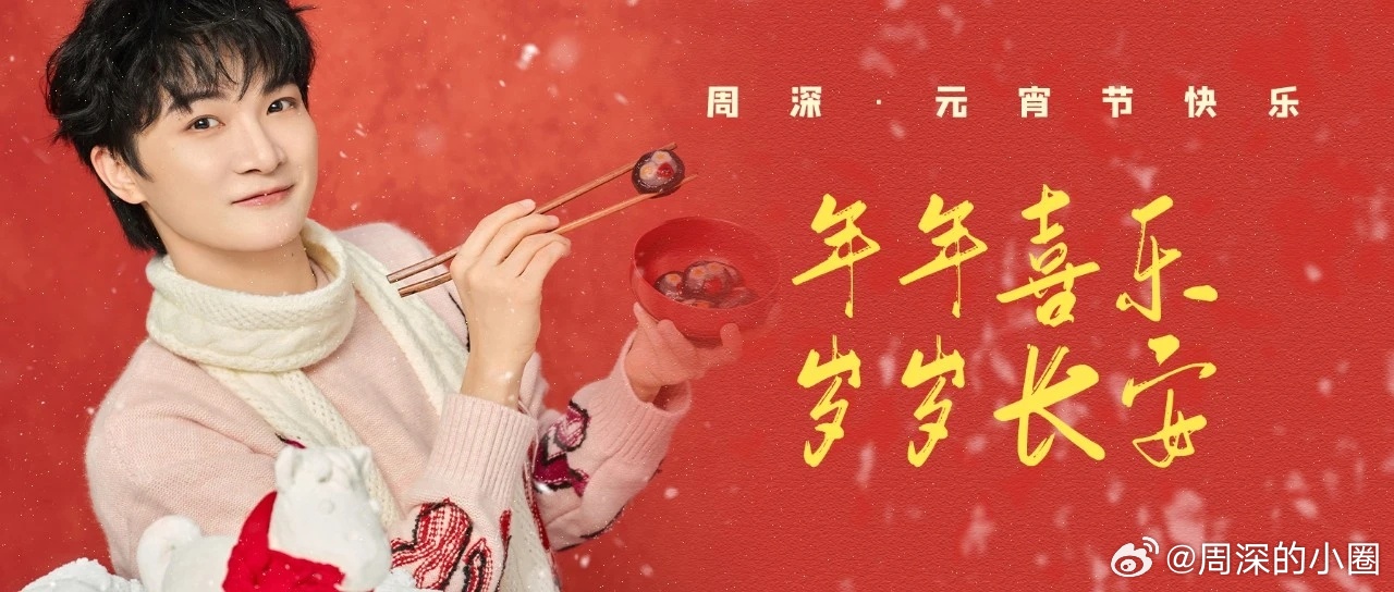 周深  周深的元宵祝福  周深连续三年湖南卫视闹元宵 📣深深的小圈vx公主号 