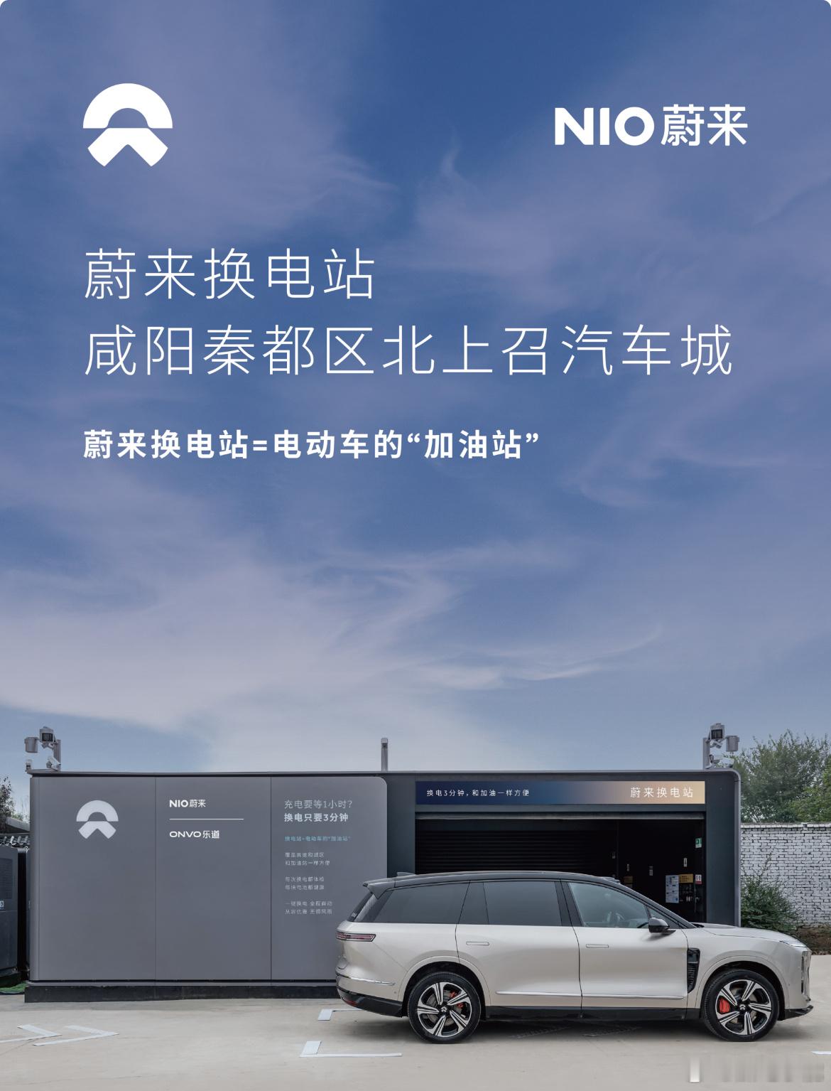 换电站是电动车的加油站 蔚来换电站 | |咸阳秦都区北上召汽车城 上线 周边3公