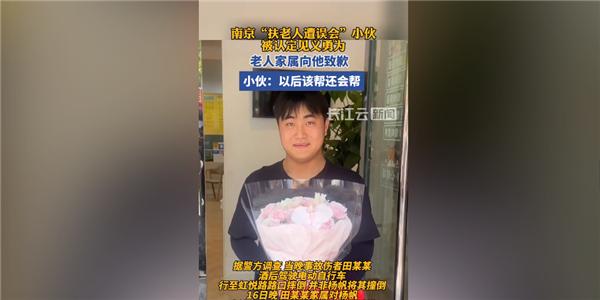 南京扶老人被讹男子被认定见义勇为：网友为正能量点赞

5月14日晚，南京一小伙扶