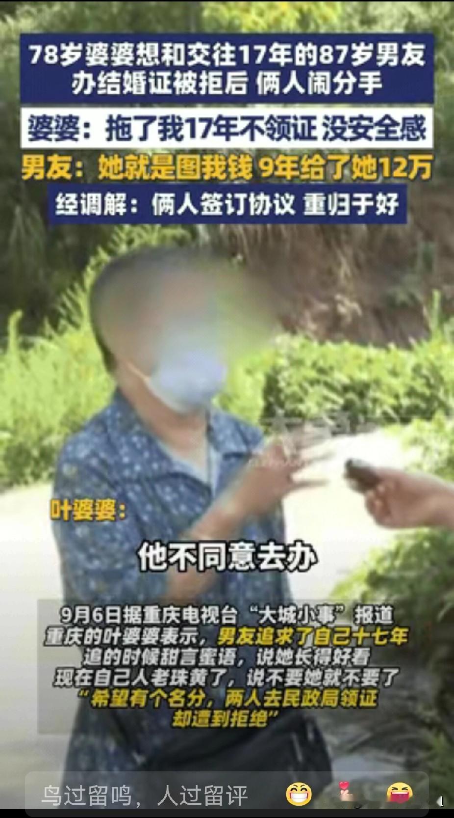 “想白嫖？”重庆，一78岁老婆婆和87岁男友交往17年，期间二人从未领证！在多次