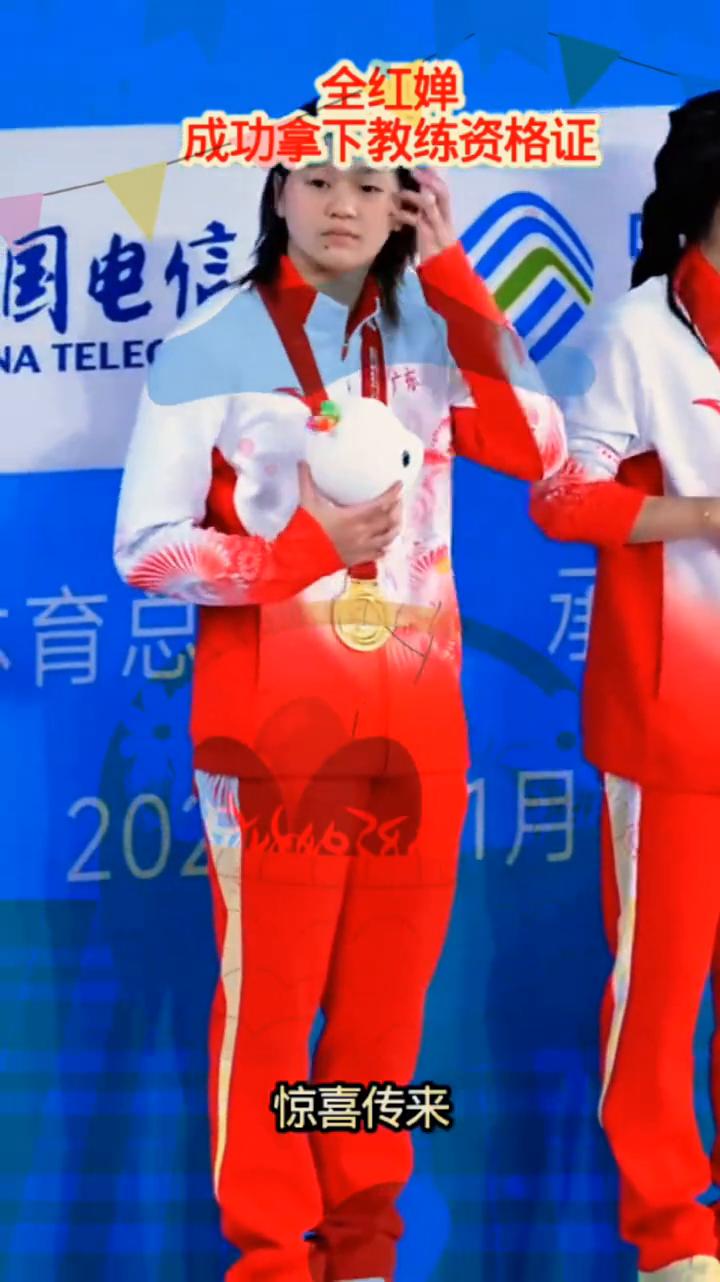 谁也没想到，惊喜传来，全红蝉成功拿下教练资格证。这份沉甸甸的荣誉，藏着她在跳水领