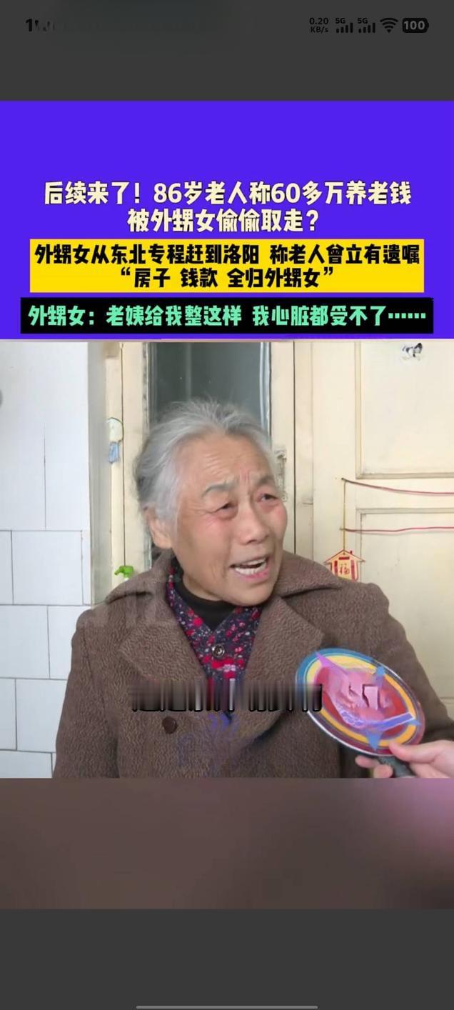 86岁老人60万养老钱疑被取走 外甥女携遗嘱现身称“心寒”

近日，一则涉及河南