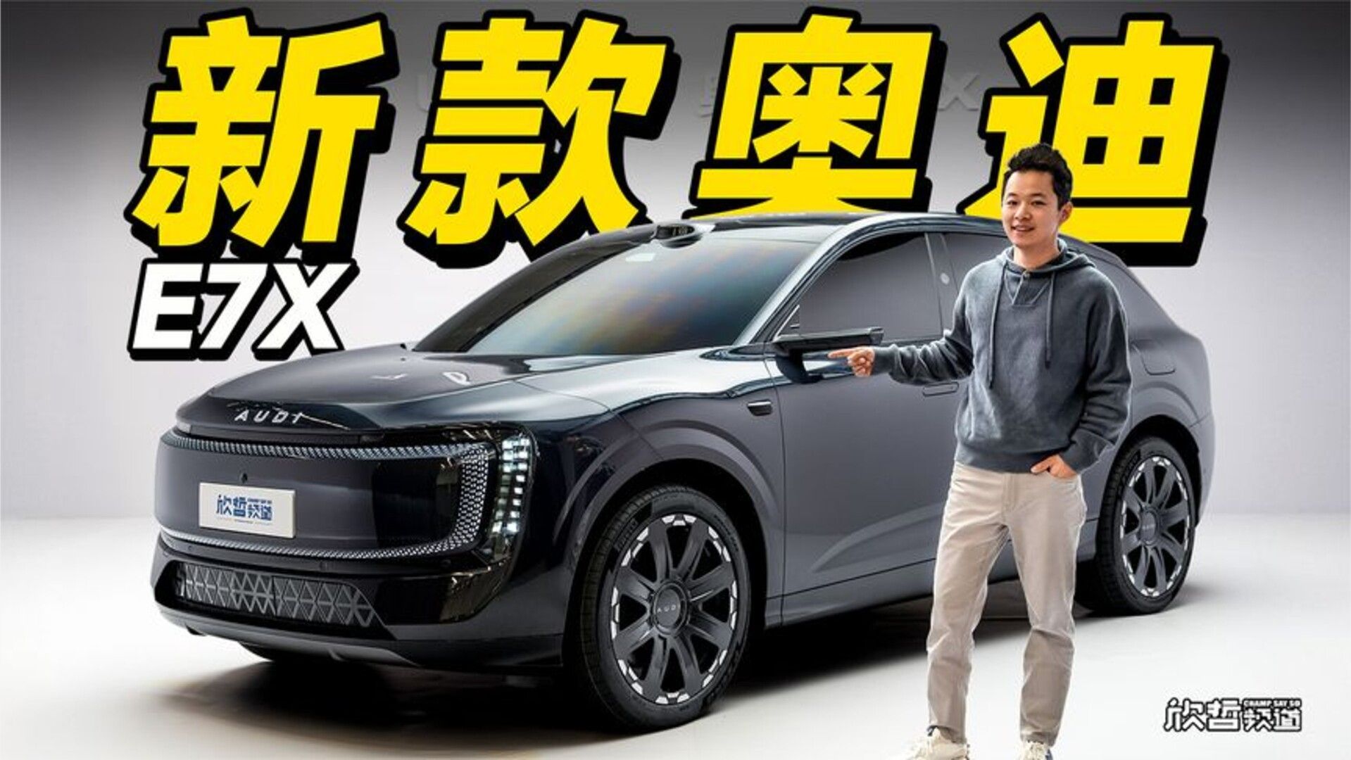 欣哲评车丨奥迪最新大五座纯电SUV E7X设计与技术赏析