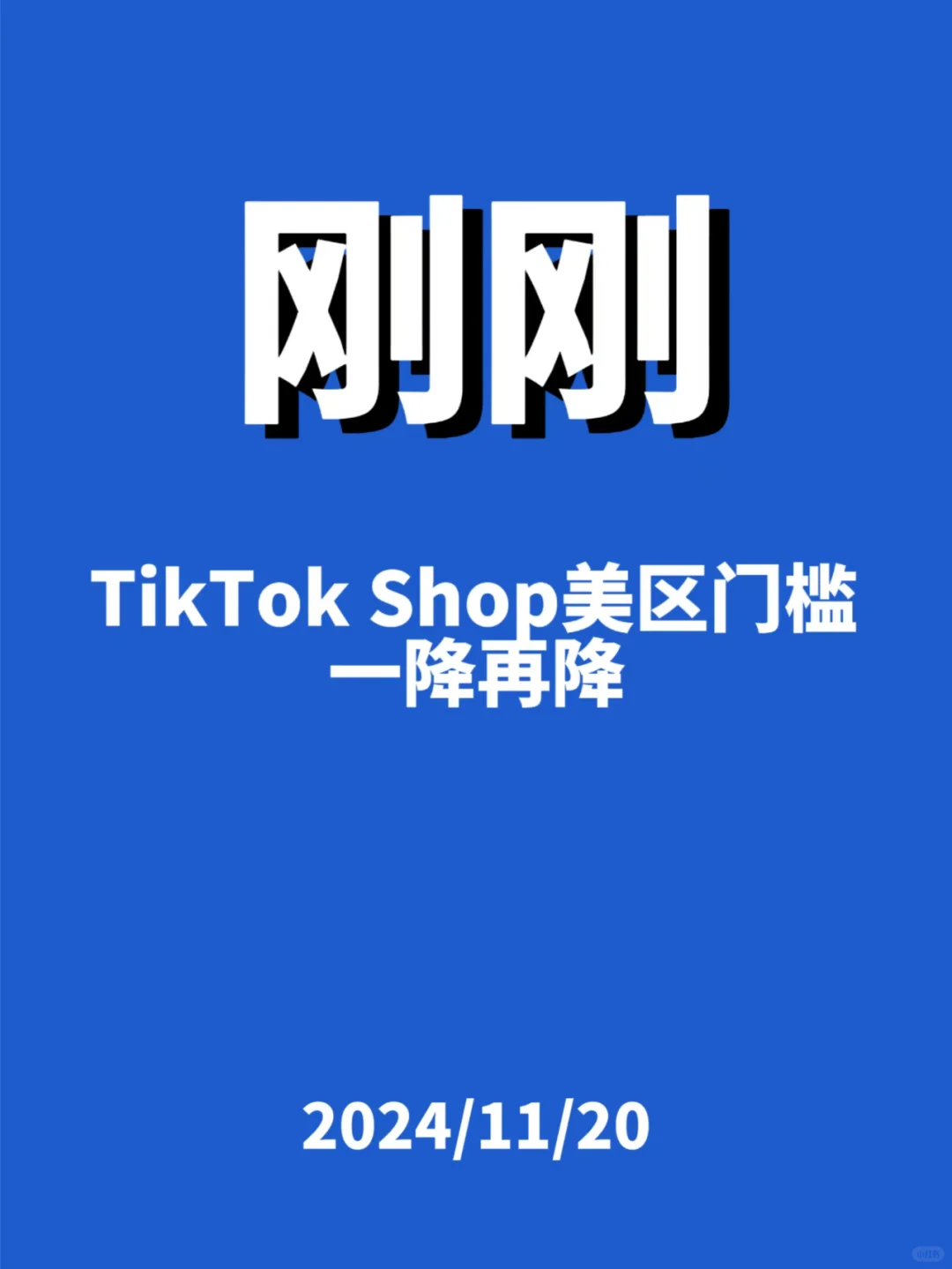 刚刚，TK Shop美区门槛再降低...