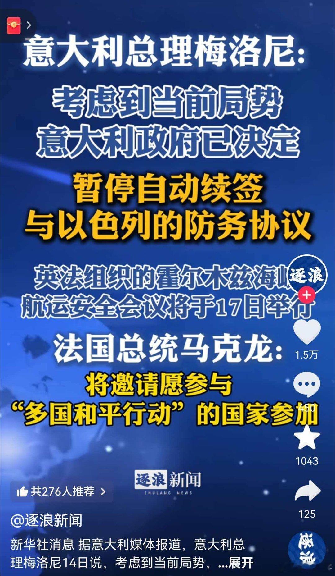 意大利媒体报道，考虑到目前形势，意大利总理梅洛尼14日称，暂停与以色列防务自动续